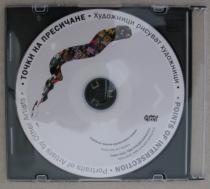 Точки на пресичане, 2011